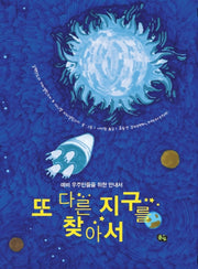 또 다른 지구를 찾아서(풀빛 그림아이)(양장본 Hardcover)