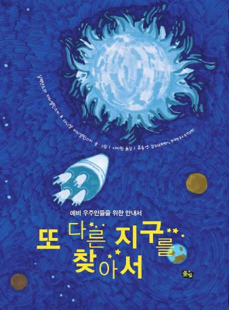 또 다른 지구를 찾아서(풀빛 그림아이)(양장본 Hardcover)