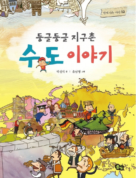 둥글둥글 지구촌 수도 이야기(함께 사는 세상 12)