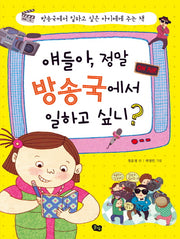 얘들아 정말 방송국에서 일하고 싶니(네 꿈을 펼쳐라 3)