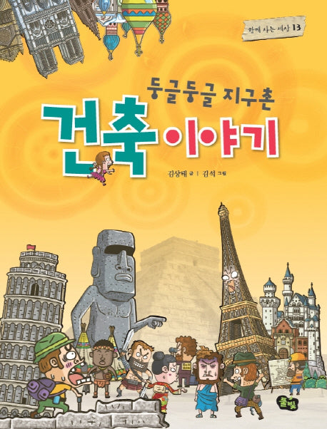 둥글둥글 지구촌 건축 이야기(함께 사는 세상 13)