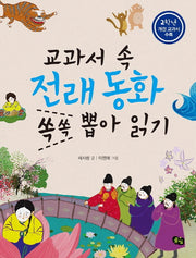 교과서 속 전래동화 쏙쏙 뽑아 읽기(2학년)(2판)