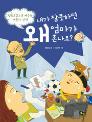 내가 잘못하면 왜 엄마가 혼나요(인성이 바른 어린이 2)
