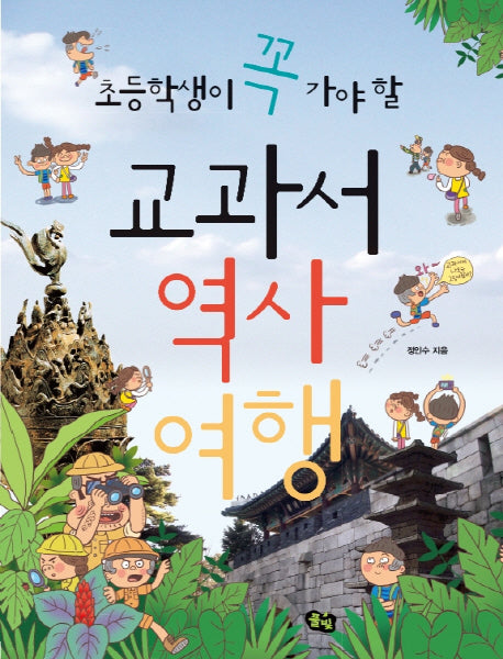 교과서 역사 여행(초등학생이 꼭 가야 할)