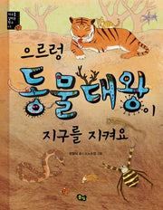 으르렁 동물대왕이 지구를 지켜요(지구를 살리는 친구 3)