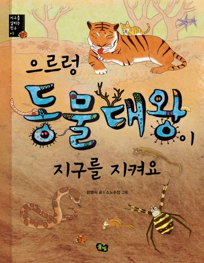 으르렁 동물대왕이 지구를 지켜요(지구를 살리는 친구 3)