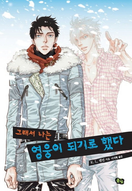그래서 나는 영웅이 되기로 했다(풀빛 청소년 문학 13)