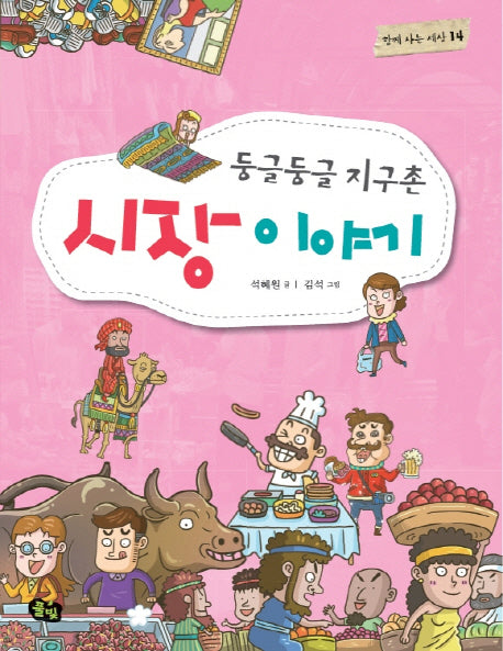 둥글둥글 지구촌 시장 이야기(함께 사는 세상 14)
