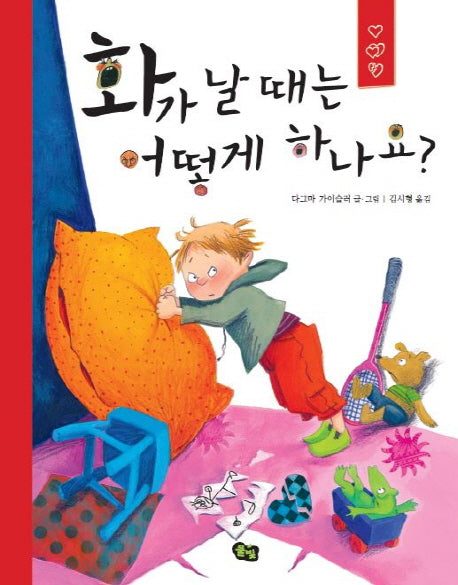 화가 날 때는 어떻게 하나요?(양장본 Hardcover)