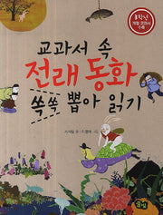 교과서 속 전래동화 쏙쏙 뽑아 읽기: 3학년