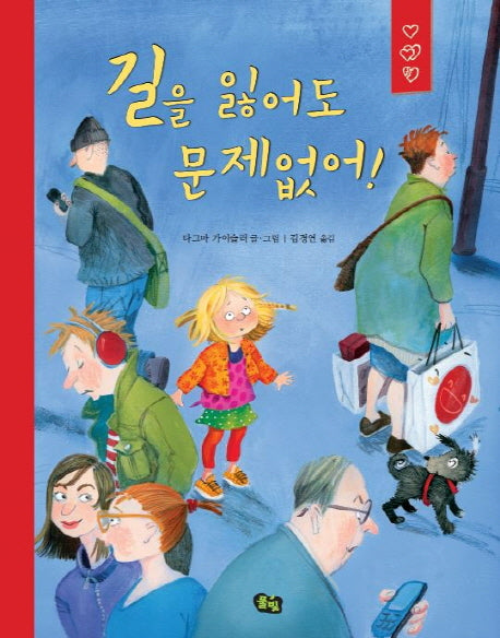 길을 잃어도 문제없어!(양장본 Hardcover)