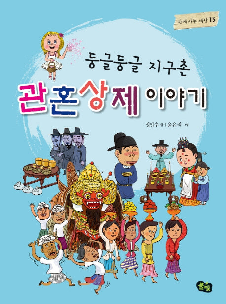 둥글둥글 지구촌 관혼상제 이야기(함께 사는 세상 15)