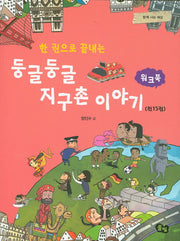 둥글둥글 지구촌 이야기(워크북)(한 권으로 끝내는)