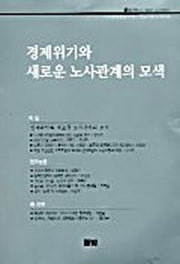 경제위기와 새로운 노사관계의 모색