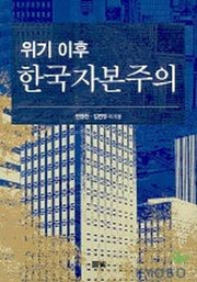 위기 이후 한국자본주의