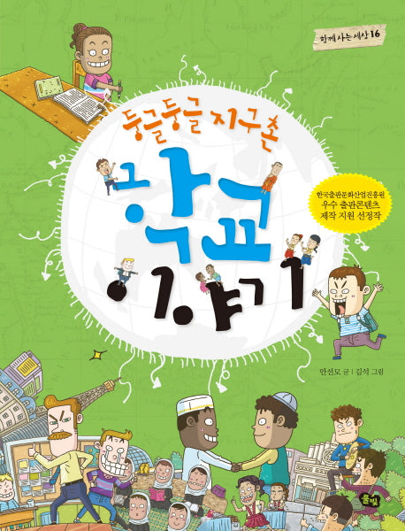 둥글둥글 지구촌 학교 이야기(함께 사는 세상 16)