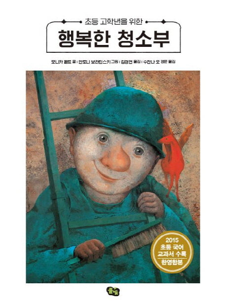행복한 청소부(초등 고학년을 위한)(양장본 Hardcover)