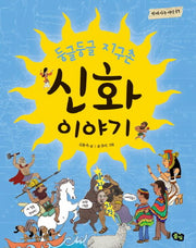 둥글둥글 지구촌 신화 이야기(함께 사는 세상 17)