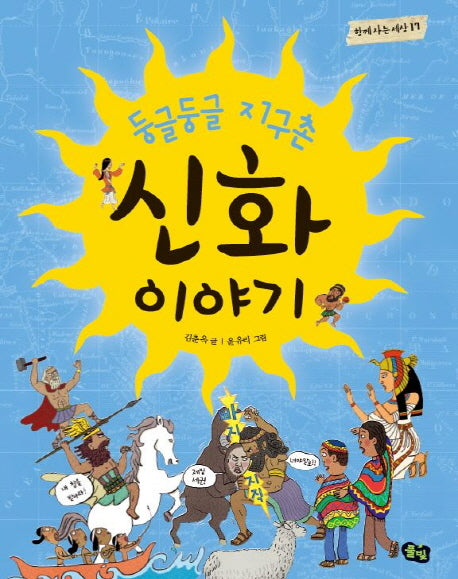 둥글둥글 지구촌 신화 이야기(함께 사는 세상 17)