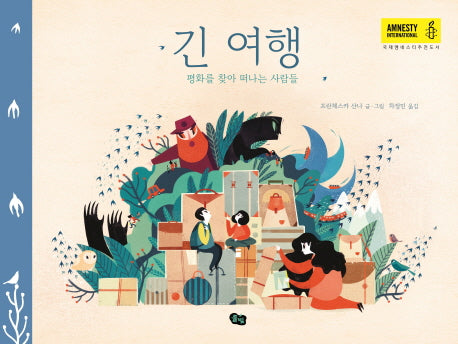 긴 여행(풀빛 그림아이)