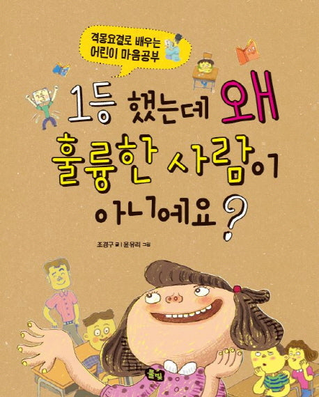 1등 했는데 왜 훌륭한 사람이 아니에요?(인성 바른 어린이 3)