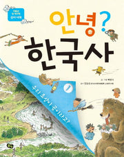 안녕? 한국사 1(저학년 첫 역사책)