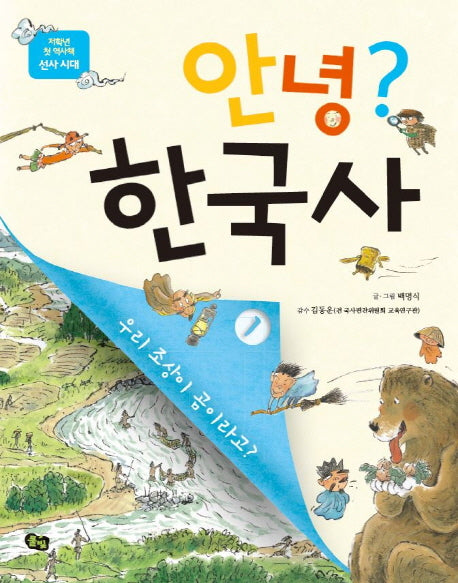 안녕? 한국사 1(저학년 첫 역사책)
