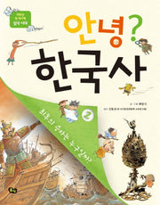 안녕? 한국사 2(저학년 첫 역사책)