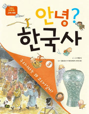 안녕? 한국사 3(저학년 첫 역사책)