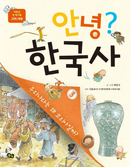 안녕? 한국사 3(저학년 첫 역사책)