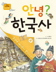 안녕? 한국사 4(저학년 첫 역사책)