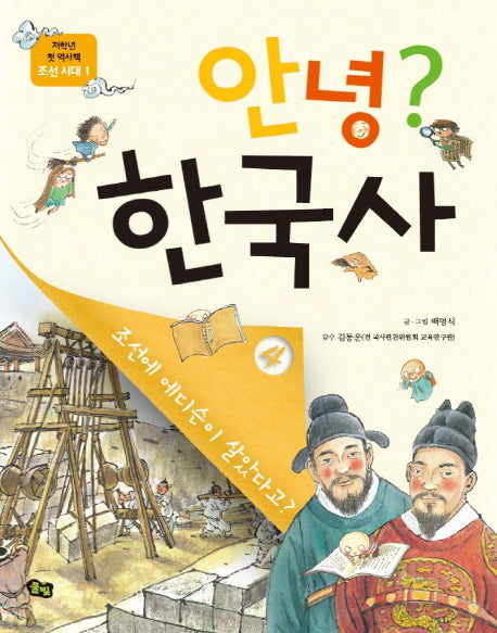 안녕? 한국사 4(저학년 첫 역사책)