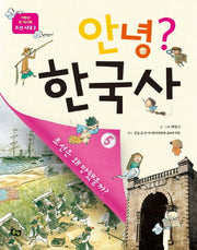 안녕? 한국사 5(저학년 첫 역사책)