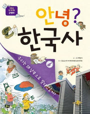 안녕? 한국사 6(저학년 첫 역사책)