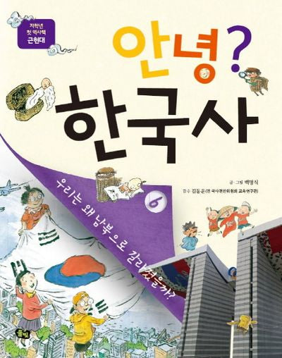 안녕? 한국사 6(저학년 첫 역사책)