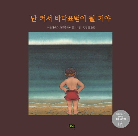 난 커서 바다표범이 될 거야(풀빛 그림아이)(양장본 Hardcover)