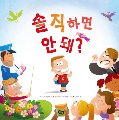 솔직하면 안 돼?(풀빛 그림아이)(양장본 Hardcover)