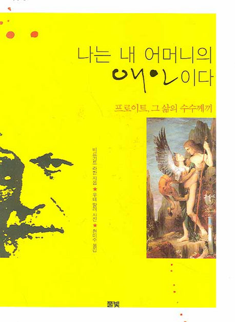 나는 내 어머니의 애인이다(양장본 Hardcover)
