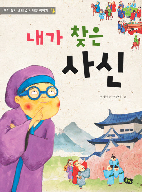 내가 찾은 사신(우리 역사 속의 숨은 일꾼 이야기 4)