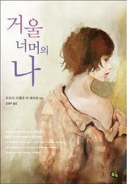 거울 너머의 나(풀빛 청소년 문학 8)