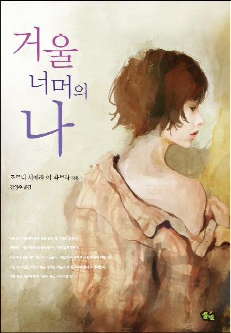 거울 너머의 나(풀빛 청소년 문학 8)
