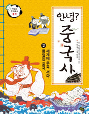 안녕? 중국사 2: 통일된 중국, 세계에 우뚝 서다(저학년 첫 중국사 중세)