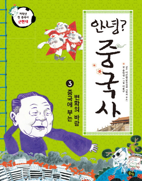 안녕? 중국사 3: 중국에 부는 변화의 바람(저학년 첫 중국사 근현대)