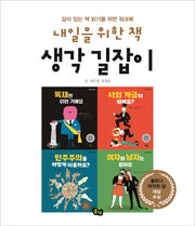 내일을 위한 책 생각 길잡이