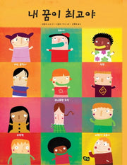 내 꿈이 최고야(양장본 Hardcover)