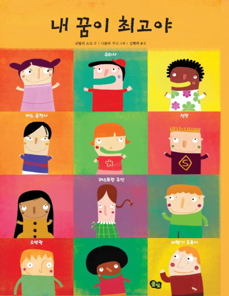 내 꿈이 최고야(양장본 Hardcover)
