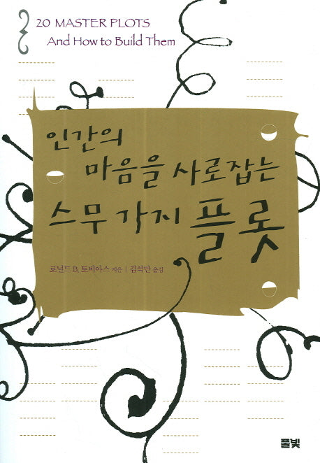 인간의 마음을 사로잡는 스무 가지 플롯