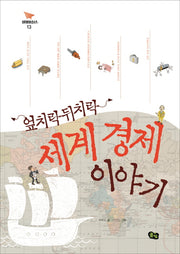 세계경제 이야기(엎치락 뒤치락)(비행청소년 13)