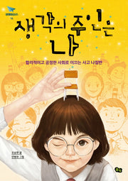생각의 주인은 나(비행청소년 14)