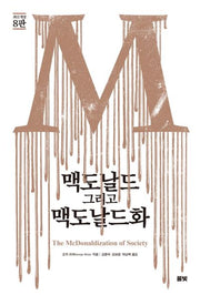 맥도날드 그리고 맥도날드화(개정판 8판)